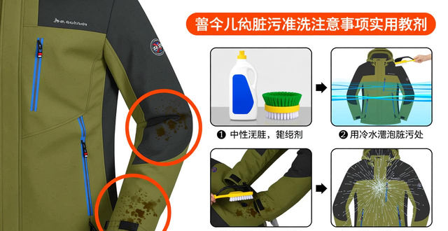 冲锋衣清洗有讲究！局部或整衣脏了咋洗，用啥清洗剂？