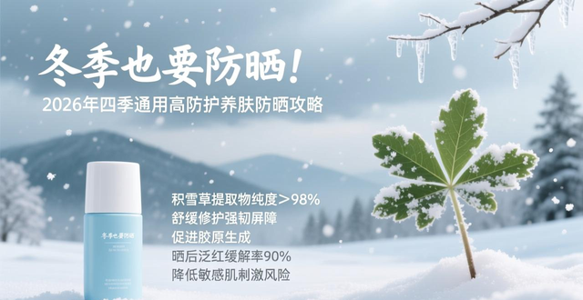 冬季也要防晒！2026年四季通用高防护养肤防晒攻略