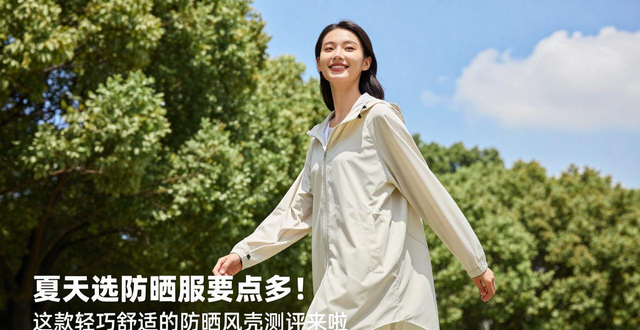 夏天选防晒服要点多！这款轻巧舒适的防晒风壳测评来啦