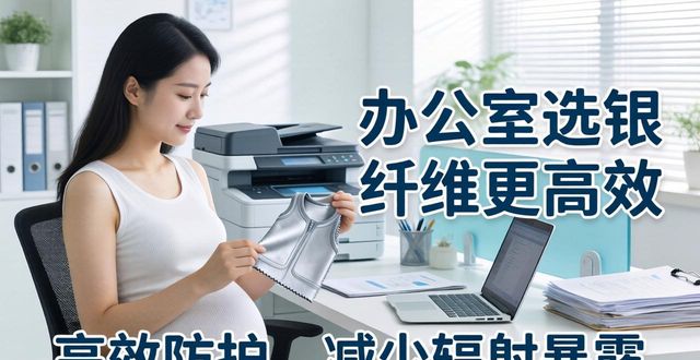 孕妇买防辐射服面料怎么选？银纤维更高效舒适