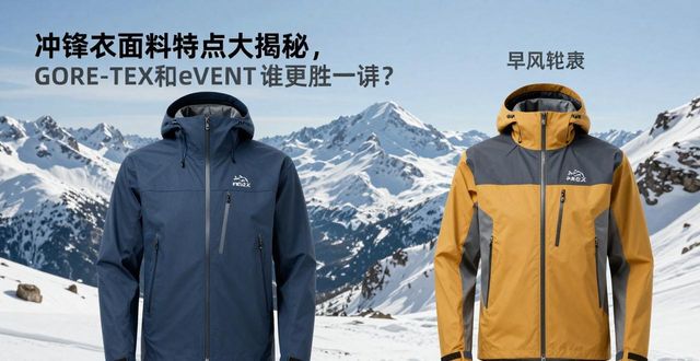 冲锋衣面料特点大揭秘，GORE-TEX和eVENT谁更胜一筹？