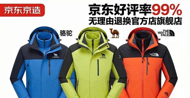 2026冲锋衣哪个牌子好？京东京造/骆驼/北面高性价比推荐