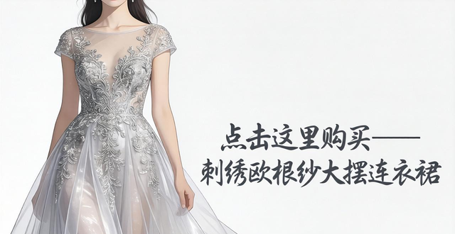 今夏热门欧根纱面料大揭秘，你知道它好不好吗？