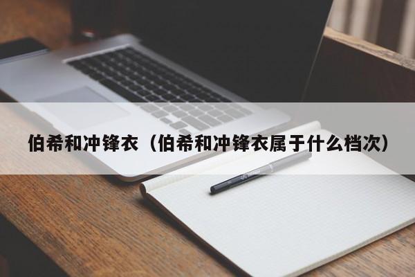 伯希和冲锋衣（伯希和冲锋衣属于什么档次）