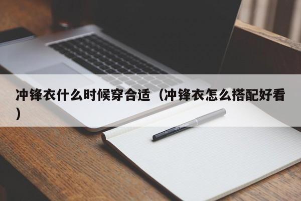 冲锋衣什么时候穿合适（冲锋衣怎么搭配好看）