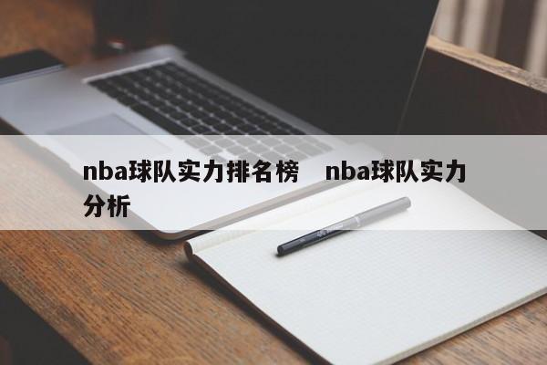 nba球队实力排名榜   nba球队实力分析