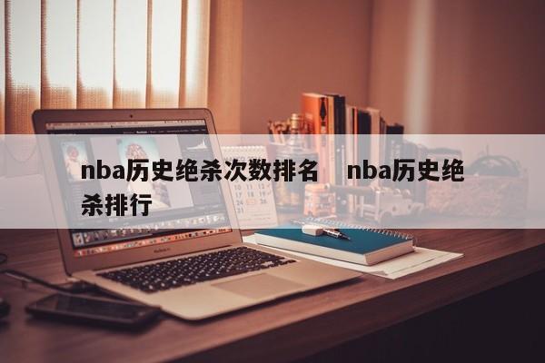 nba历史绝杀次数排名   nba历史绝杀排行