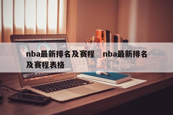 nba最新排名及赛程   nba最新排名及赛程表格