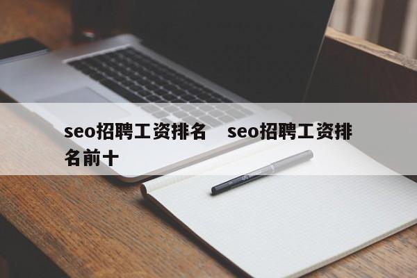 seo招聘工资排名   seo招聘工资排名前十