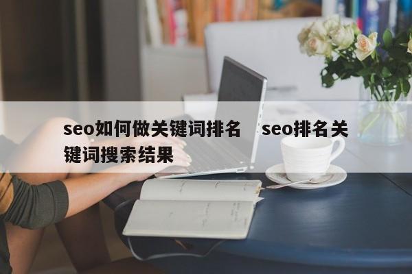seo如何做关键词排名   seo排名关键词搜索结果