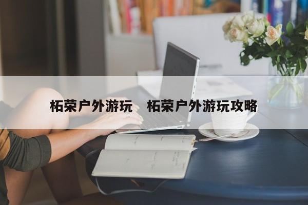 柘荣户外游玩   柘荣户外游玩攻略