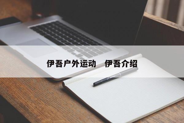 伊吾户外运动   伊吾介绍