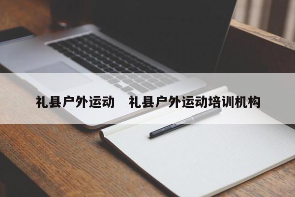 礼县户外运动   礼县户外运动培训机构
